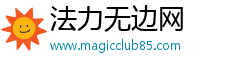 法力无边网